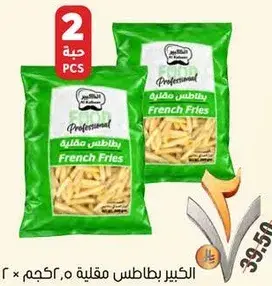 بطاطس مقليه 2 كيلو.. 2