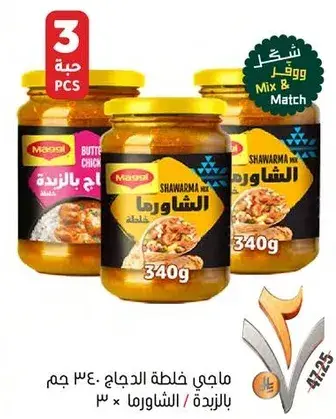 ماجي خلطه شاورما 3 قطع 340 جرام