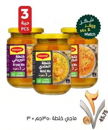 ماجي خلطه مندي 3 قطع 300 جرام