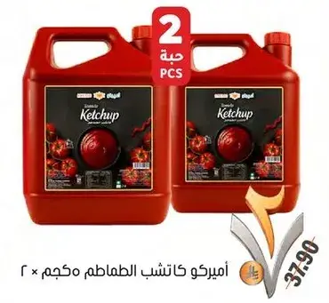 اميركو كاتشب - ٢ قطع