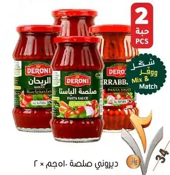 ديروني صلصه الباستا 200 جم × 2