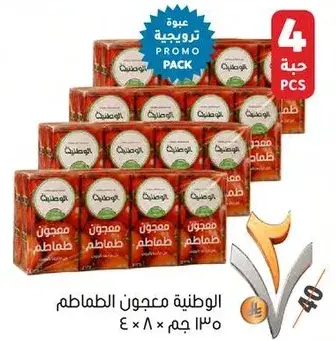 الوطنيه معجون الطماطم 240 جم × 4