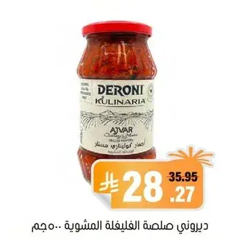 ديروني صلصه الغليله المشويه 500 جم