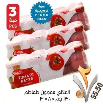 العلالي معجون طماطم 130 جم × 3