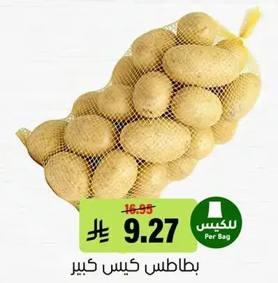 بطاطس كيس كبير.