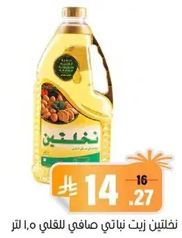 زيت نخلتين نباتي صافي للطبخ 1.5 لتر.