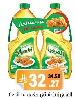 العربي زيت نباتي خفيف 1.5 لتر × 2