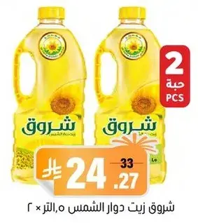 شروق زيت دوار الشمس، 2 قطعه