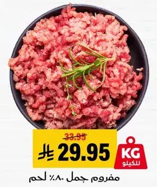 مفروم جمل 80% لحم.