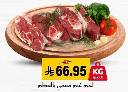 لحم غنم نعييمي بالعظم.