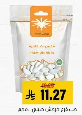 حب قرع حرش صيني.. 500 جرام