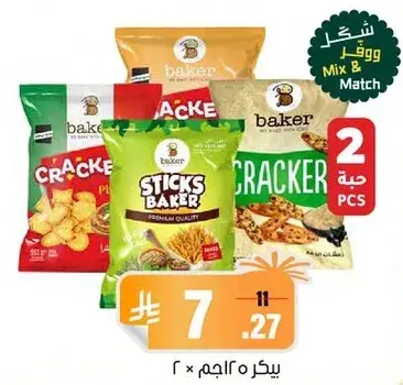 باكر مزيج وجبات خفيفه، 2 قطعه.