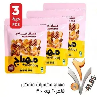 مكسرات مختلطه 120جم × 3
