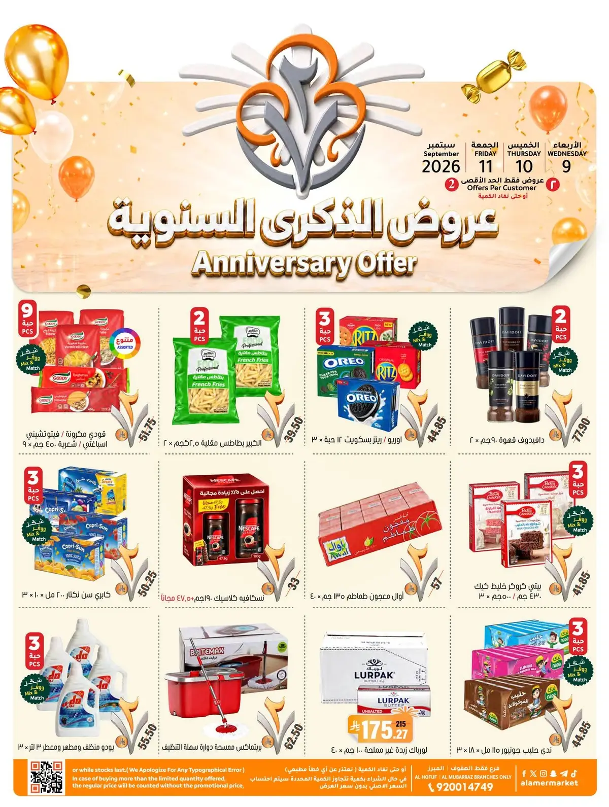 عروض الذكرى السنوية 