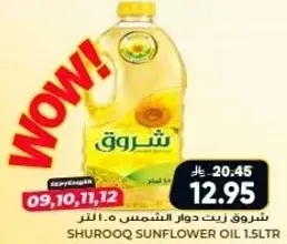 زيت دوار الشمس شروق 1.5 لتر