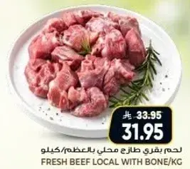 لحم بقري طازج محلي بالعظم/كيلو