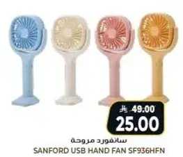 سانفورد مروحه يدويه