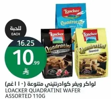 لوكر كوادراتيني ويفر متنوعه ( ١١٠ غم)