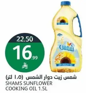 شمس زيت دوار الشمس 1.5 لتر