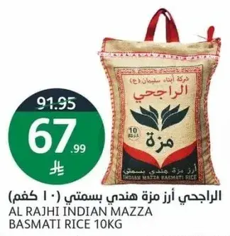 الراجحي ارز هندي مزه بسمتي 10 كغم