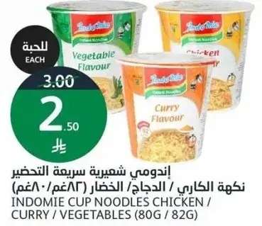 اندومي كوب شعيريه دجاج / كاري / خضار 80 جرام