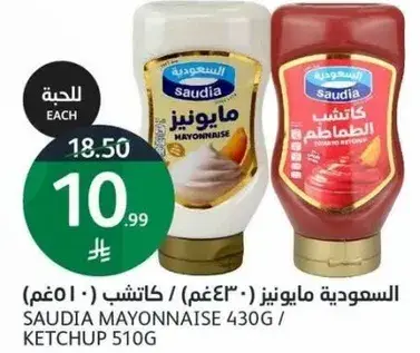 السعوديه مايونيز 430 جرام و كاتشب 510 جرام