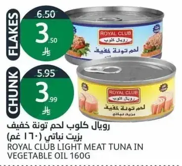 رويال كلوب لحم تونه خفيف بزيت نباتي (160 غم)