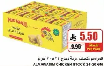 المواسم مكعبات مرقه دجاج 24×20 جرام
