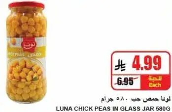 لونا حمص حب 580 جرام