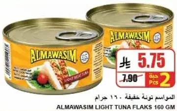 المواسم تونه خفيفه 160 جرام