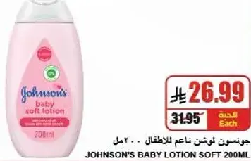 لوشن ناعم للاطفال من جونسون، 200 مل.