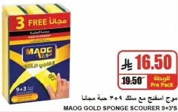 ماوج اسفنجه تنظيف 9+3 حبه مجانيه