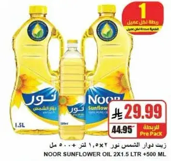 زيت دوار الشمس نور 2.5 لتر + 500 مل