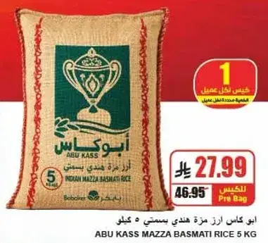 ابو كاس ارز مزه هندي بسماطي 5 كيلو