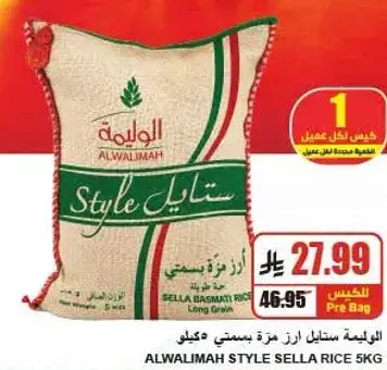 الاوليمه ستايل ارز بسمتي 5 كيلو.