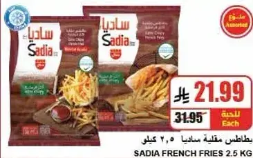 Sadia French Fries 2.5 kg