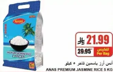 ارز ياسمين انس فاخر 5 كيلو