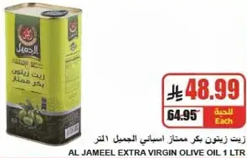 الجميل زيت زيتون بكر ممتاز 1 لتر