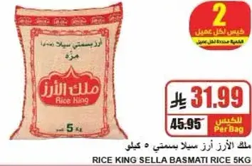 ملك الارز سلا بسمتي 5 كيلو