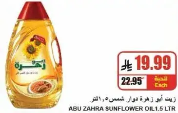 زيت ابو زهره دوار شمس 1.5 لتر
