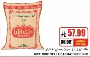 ملك الارز سلا بسمتي 5 كيلو