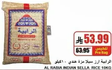 الرابيه ارز سلا مزه هندي 10 كيلو