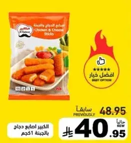 الكبير اصابع دجاج بالجبنه 450 جم