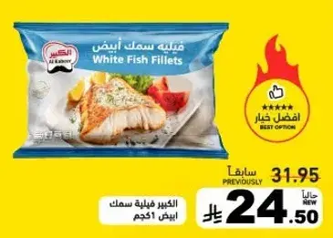 فيليه سمك ابيض الكبير