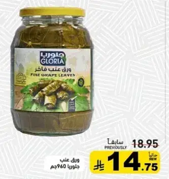 ورق عنب فاخره جلاوريا 960جم