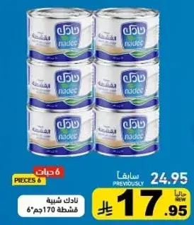 نادك جبنه شيدر 6x170جم