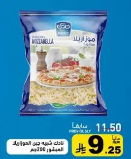 جبنه موزاريلا مبشوره 200 ج