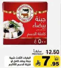 جبنه بيضاء كامله الدسم 500 ج