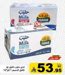 ندي حليب قليل الدسم او كامل الدسم 12×1 لتر.