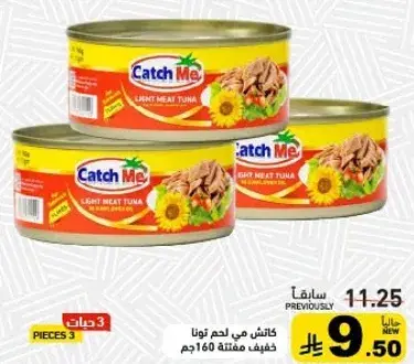 كاتش مي لحم تونه خفيف 160جم، 3 علب